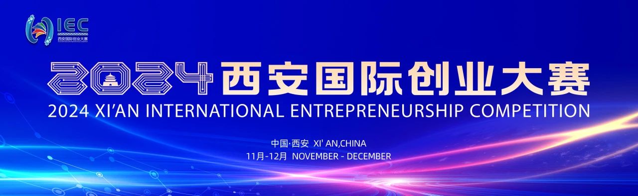 【喜訊】我司榮耀斬獲2024年西安國際創(chuàng)業(yè)大賽二等獎(jiǎng)